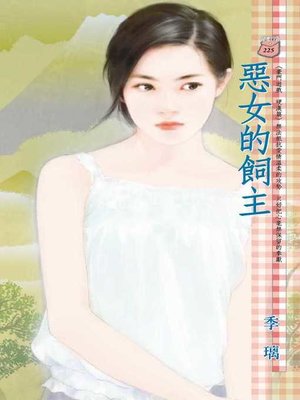 cover image of 豔情小菊花